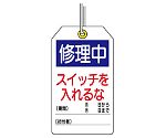 ユニタッグ　修理中　スイッチを入れるな　859-24