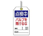 ユニタッグ　点検中　バルブを開けるな　859-25