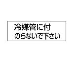 配管用ステッカー 冷媒管に付のらない 1組（5枚入）　859-34