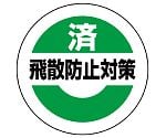 緊急地震速報ステッカー 飛散防止対策済 小 1組（10枚入）　863-693