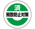 緊急地震速報ステッカー 飛散防止対策済 大 1組（10枚入）　863-694