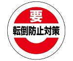 緊急地震速報ステッカー 転倒防止対策 小 1組（10枚入）　863-695