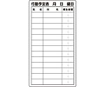 行動予定表　867-03