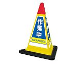 サインピラミッド　黄色　作業中　ゴムWT付　867-754YW