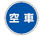 サインタワー用標識　丸表示　空車　887-716