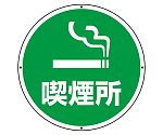 サインタワー用標識　丸表示　喫煙所　887-721