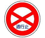 道路標識（構内用）　規制標識（301）　通行止　894-01