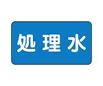 JIS配管識別ステッカー ASタイプ 処理水（小）1組（10枚入）　AS-1-38S