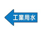 JIS配管識別方向表示ステッカー 左方向表示 工業用水・大 1組（10枚入）　AS-30-2L