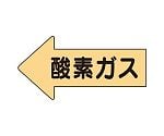 JIS配管識別方向表示ステッカー 左方向表示 酸素ガス・小 1組（10枚入）　AS-33S