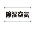 JIS配管識別ステッカー ASタイプ 除湿空気（小）1組（10枚入）　AS-3-3S