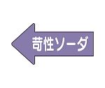 JIS配管識別方向表示ステッカー 左方向表示 苛性ソーダ・中 1組（10枚入）　AS-34-2M