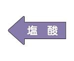 JIS配管識別方向表示ステッカー 左方向表示 塩酸（極小）1組（10枚入）　AS-34-3SS