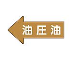 JIS配管識別方向表示ステッカー 左方向表示 油圧油（大）1組（10枚入）　AS-35-3L