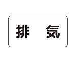 JIS配管識別ステッカー ASタイプ 排気（中）1組（10枚入）　AS-3-8M