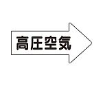 JIS配管識別方向表示ステッカー 右方向表示 高圧空気・大 1組（10枚入）　AS-42-2L