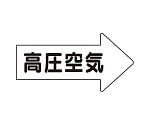 JIS配管識別方向表示ステッカー 右方向表示 高圧空気・小 1組（10枚入）　AS-42-2S