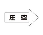 JIS配管識別方向表示ステッカー 右方向表示 圧空（極小）1組（10枚入）　AS-42-3SS