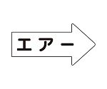 JIS配管識別方向表示ステッカー 右方向表示 エアー（大）1組（10枚入）　AS-42L