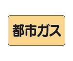 JIS配管識別ステッカー ASタイプ 都市ガス（大）1組（10枚入）　AS-4-2L