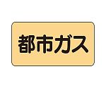 JIS配管識別ステッカー ASタイプ 都市ガス（中）1組（10枚入）　AS-4-2M