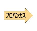 JIS配管識別方向表示ステッカー 右方向表示 プロパンガス・大 1組（10枚入）　AS-43-2L