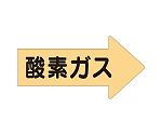 JIS配管識別方向表示ステッカー 右方向表示 酸素ガス・大 1組（10枚入）　AS-43L