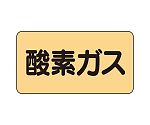 JIS配管識別ステッカー ASタイプ 酸素ガス（大）1組（10枚入）　AS-4-3L