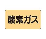 JIS配管識別ステッカー ASタイプ 酸素ガス（中）1組（10枚入）　AS-4-3M