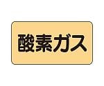 JIS配管識別ステッカー ASタイプ 酸素ガス（小）1組（10枚入）　AS-4-3S