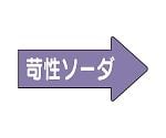 JIS配管識別方向表示ステッカー 右方向表示 苛性ソーダ・大 1組（10枚入）　AS-44-2L