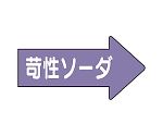 JIS配管識別方向表示ステッカー 右方向表示 苛性ソーダ・小 1組（10枚入）　AS-44-2S