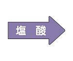 JIS配管識別方向表示ステッカー 右方向表示 塩酸（小）1組（10枚入）　AS-44-3S