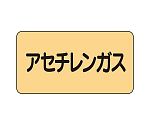 JIS配管識別ステッカー ASタイプ アセチレンガス（極小）1組（10枚入）　AS-4-4SS