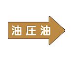 JIS配管識別方向表示ステッカー 右方向表示 油圧油（極小）1組（10枚入）　AS-45-3SS