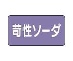 JIS配管識別ステッカー ASタイプ 苛性ソーダ（大）1組（10枚入）　AS-5-4L