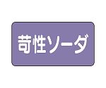 JIS配管識別ステッカー ASタイプ 苛性ソーダ（極小）1組（10枚入）　AS-5-4SS