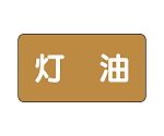JIS配管識別ステッカー ASタイプ 灯油（極小）1組（10枚入）　AS-6-5SS
