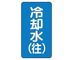 JIS配管識別ステッカー ASTタイプ 冷却水（往）（極小）1組（10枚入）　AST-1-31SS