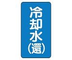 JIS配管識別ステッカー ASTタイプ 冷却水（還）（大）1組（10枚入）　AST-1-32L