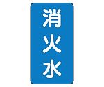 JIS配管識別ステッカー ASTタイプ 消火水（中）1組（10枚入）　AST-1-7M