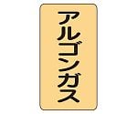 JIS配管識別ステッカー ASTタイプ アルゴンガス（大）1組（10枚入）　AST-4-15L