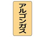 JIS配管識別ステッカー ASTタイプ アルゴンガス（中）1組（10枚入）　AST-4-15M