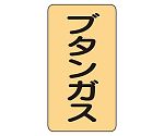 JIS配管識別ステッカー ASTタイプ ブタンガス（大）1組（10枚入）　AST-4-16L