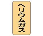 JIS配管識別ステッカー ASTタイプ ヘリウムガス（中）1組（10枚入）　AST-4-20M