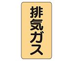 JIS配管識別ステッカー ASTタイプ 排気ガス（大）1組（10枚入）　AST-4-22L