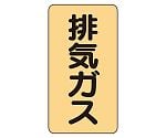 JIS配管識別ステッカー ASTタイプ 排気ガス（中）1組（10枚入）　AST-4-22M