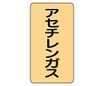 JIS配管識別ステッカー ASTタイプ アセチレンガス（極小）1組（10枚入）　AST-4-4SS