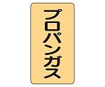 JIS配管識別ステッカー ASTタイプ プロパンガス（中）1組（10枚入）　AST-4-5M