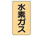 JIS配管識別ステッカー ASTタイプ 水素ガス（極小）1組（10枚入）　AST-4-6SS